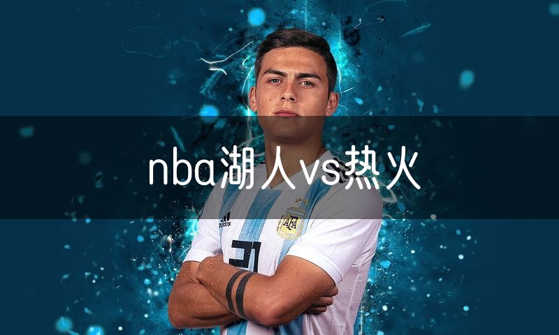 nba湖人vs热火
