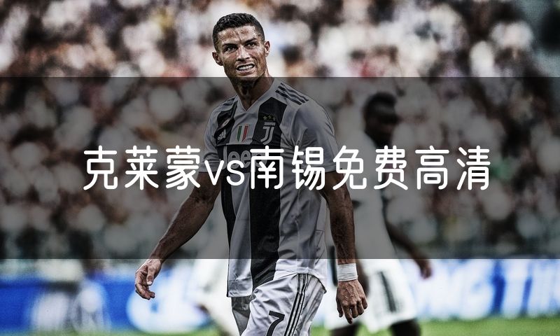 克莱蒙vs南锡免费高清