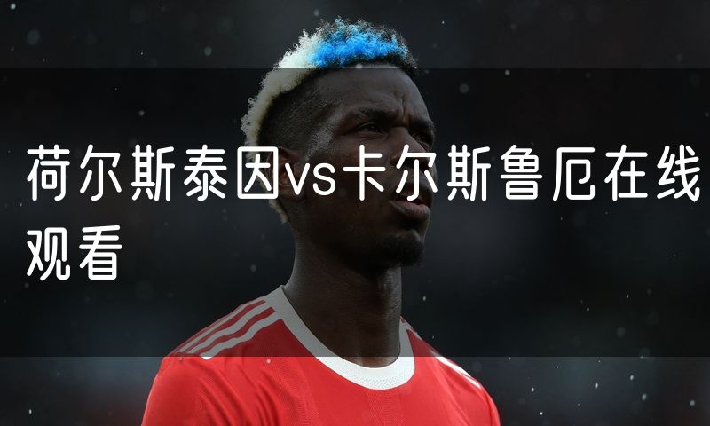 荷尔斯泰因vs卡尔斯鲁厄在线观看