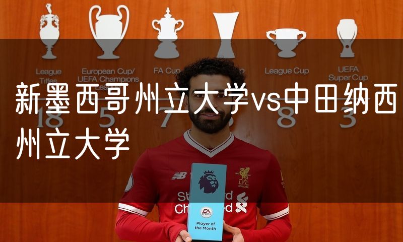 新墨西哥州立大学vs中田纳西州立大学