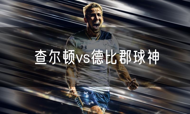 查尔顿vs德比郡球神