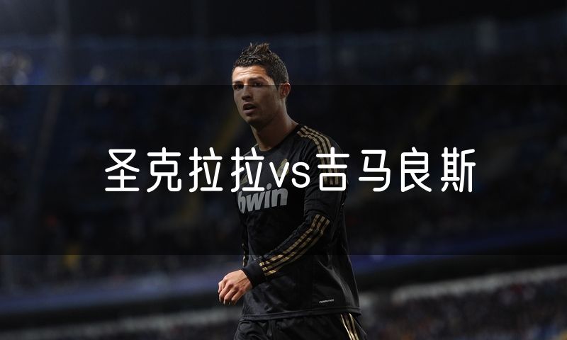 圣克拉拉vs吉马良斯