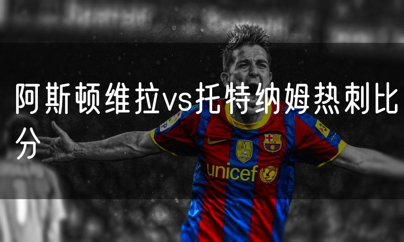 阿斯顿维拉vs托特纳姆热刺比分