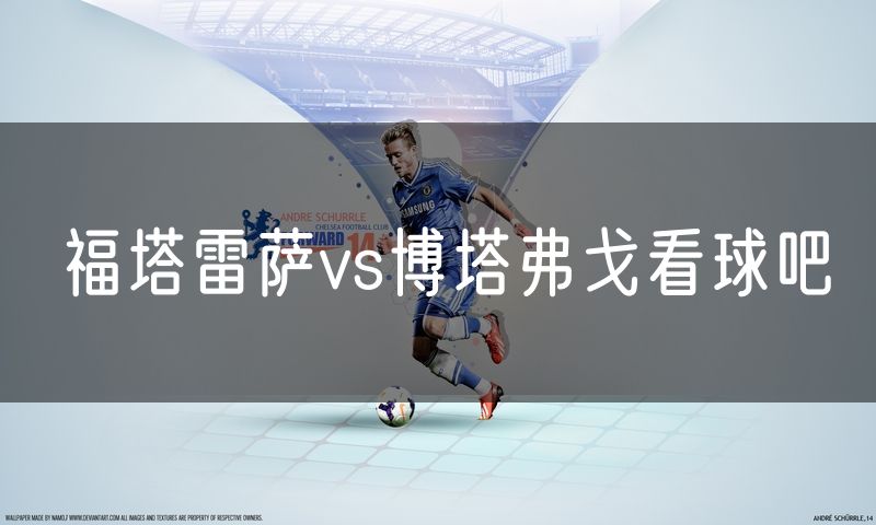 福塔雷萨vs博塔弗戈看球吧