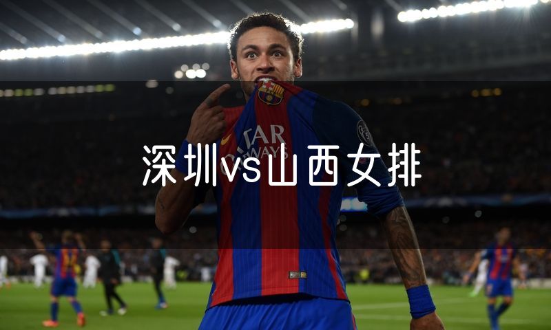 深圳vs山西女排