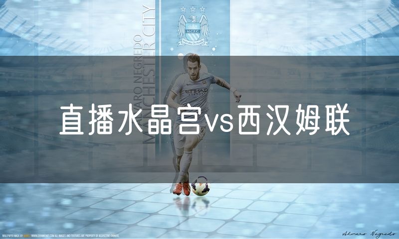 直播水晶宫vs西汉姆联