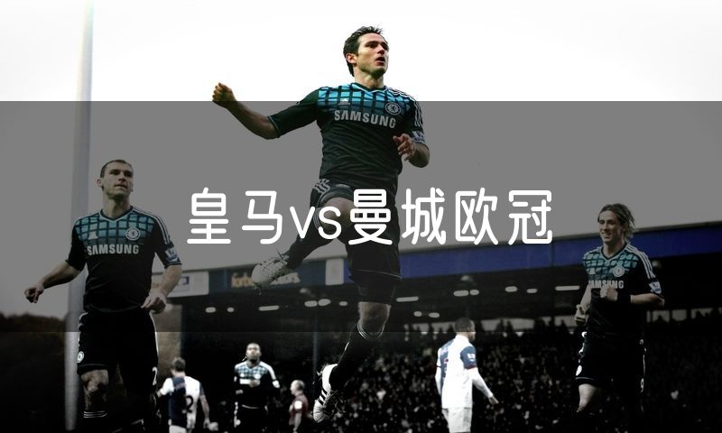 皇马vs曼城欧冠