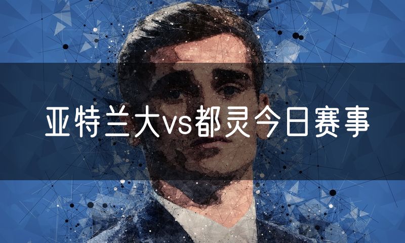 亚特兰大vs都灵今日赛事
