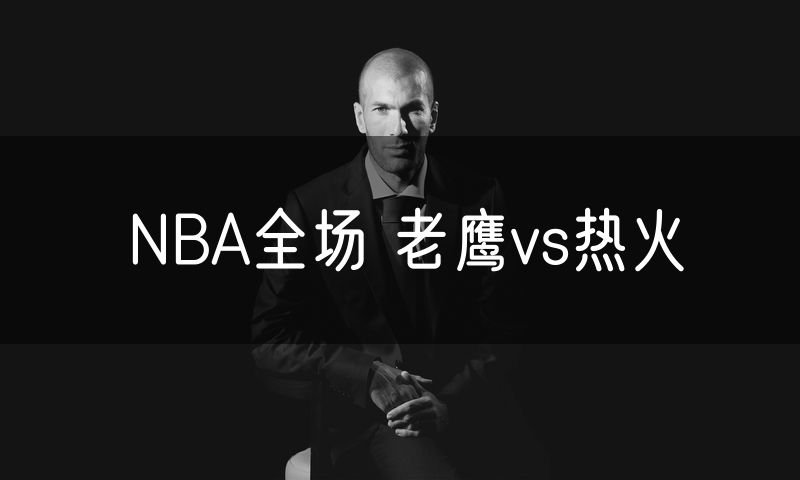 NBA全场 老鹰vs热火 NBA全场 老鹰vs热火