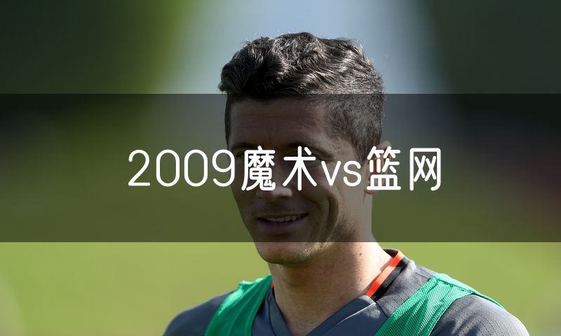 2009魔术vs篮网 2009魔术vs篮网