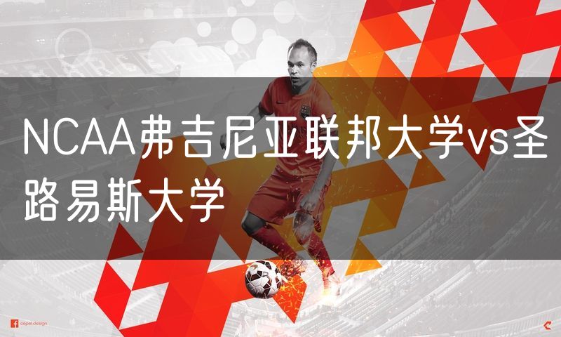 NCAA弗吉尼亚联邦大学vs圣路易斯大学 NCAA弗吉尼亚联邦大学vs圣路易斯大学
