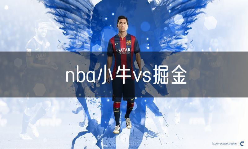 nba小牛vs掘金