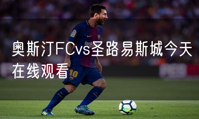 奥斯汀FCvs圣路易斯城今天在线观看 奥斯汀FCvs圣路易斯城今天在线观看