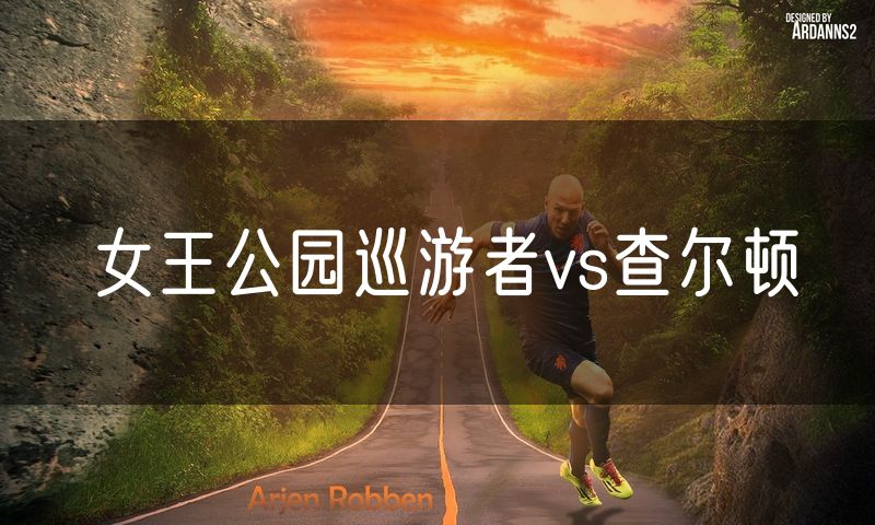 女王公园巡游者vs查尔顿 女王公园巡游者vs查尔顿