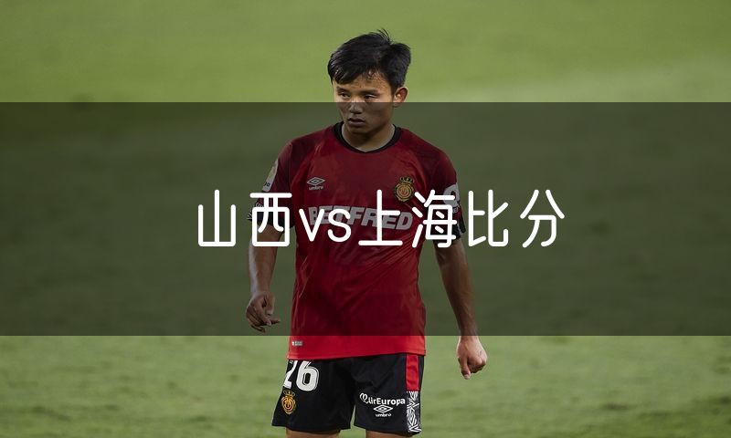 山西vs上海比分 山西vs上海比分
