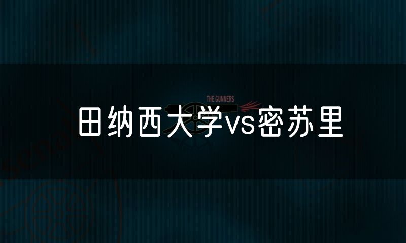田纳西大学vs密苏里 田纳西大学vs密苏里