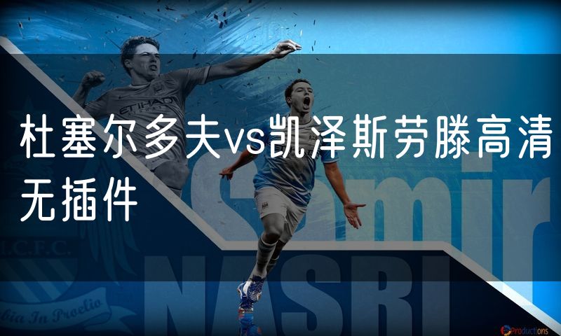 杜塞尔多夫vs凯泽斯劳滕高清无插件