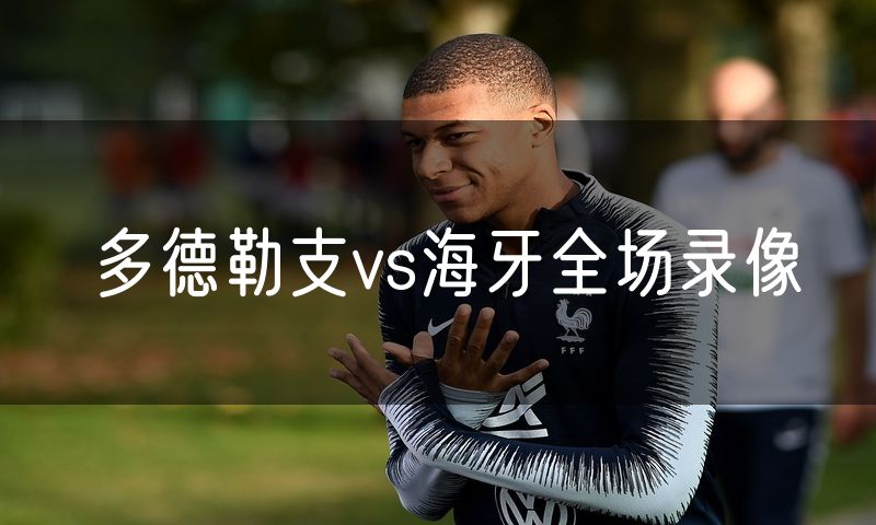 多德勒支vs海牙全场录像