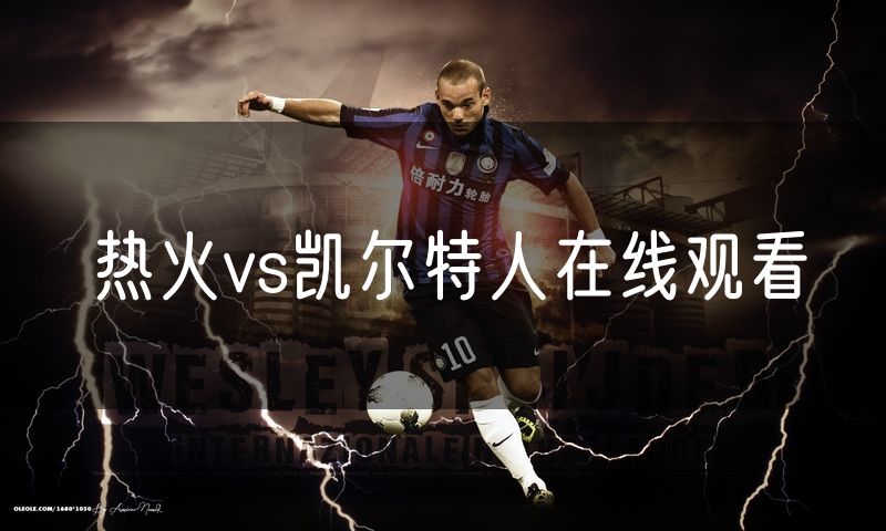 热火vs凯尔特人在线观看 热火vs凯尔特人在线观看