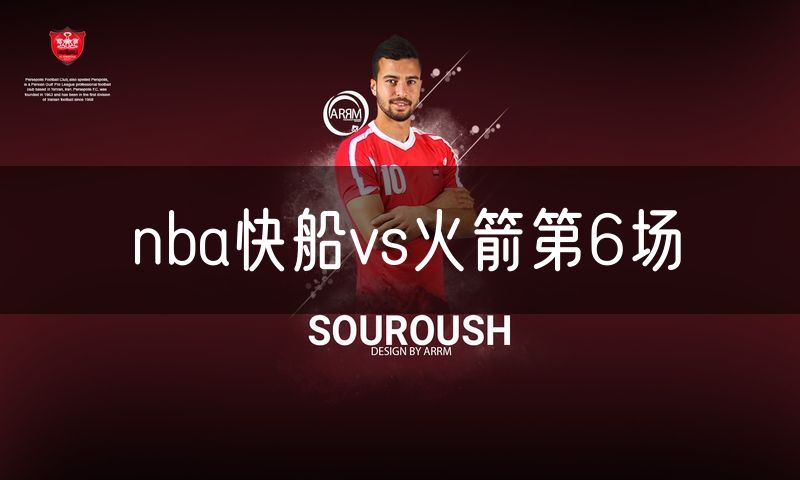 nba快船vs火箭第6场