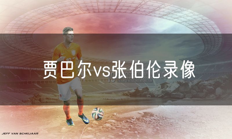 贾巴尔vs张伯伦录像