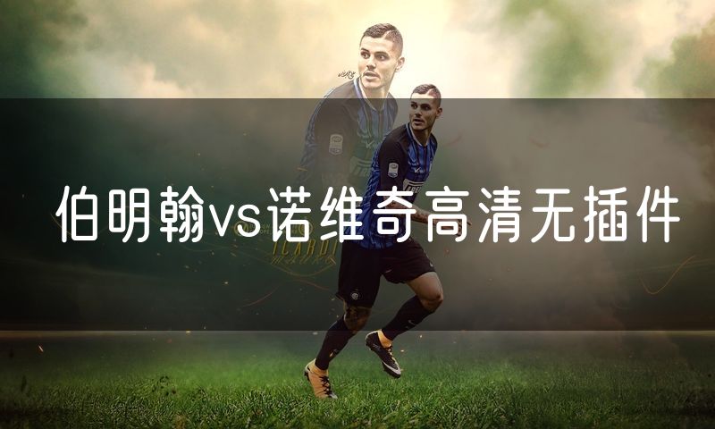 伯明翰vs诺维奇高清无插件