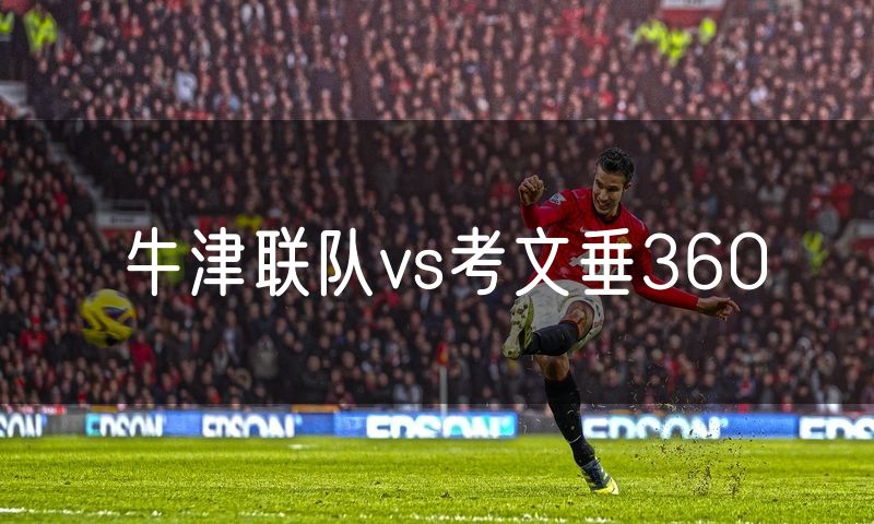 牛津联队vs考文垂360 牛津联队vs考文垂360