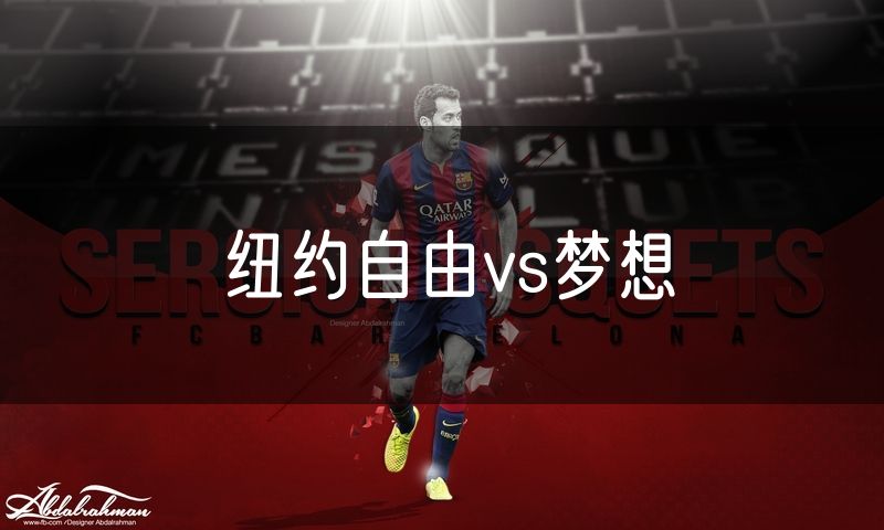 纽约自由vs梦想