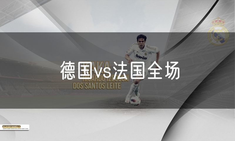 德国vs法国全场 德国vs法国全场