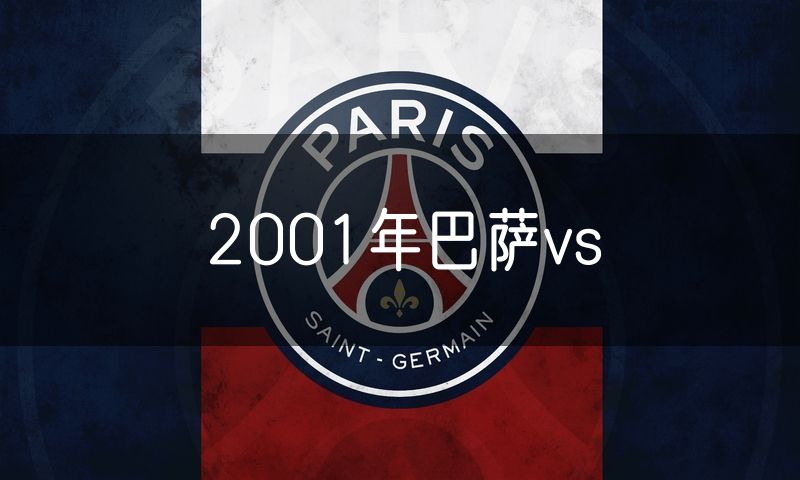 2001年巴萨vs