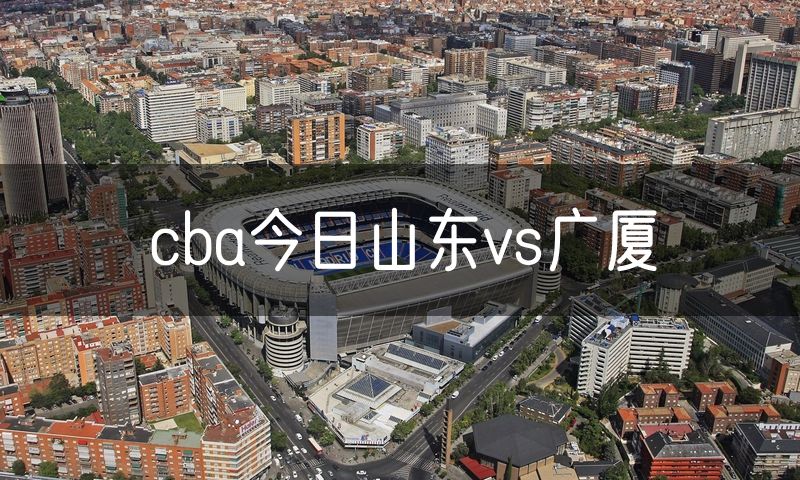 cba今日山东vs广厦