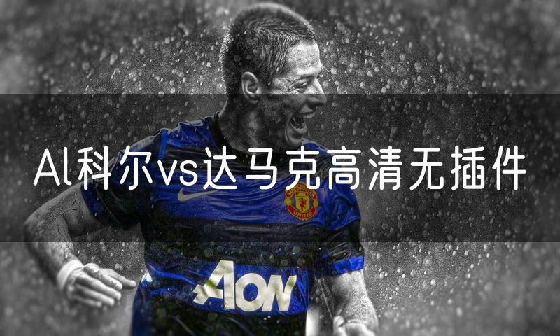 Al科尔vs达马克高清无插件
