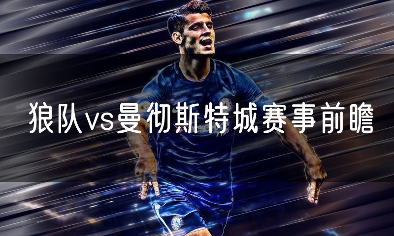 狼队vs曼彻斯特城赛事前瞻