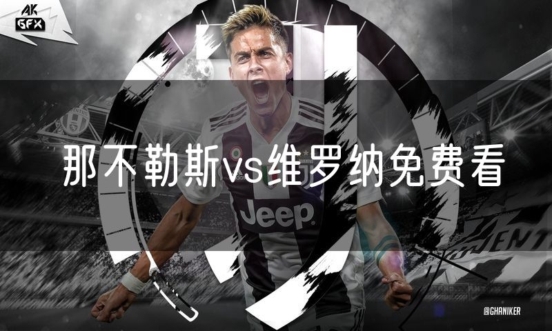 那不勒斯vs维罗纳免费看