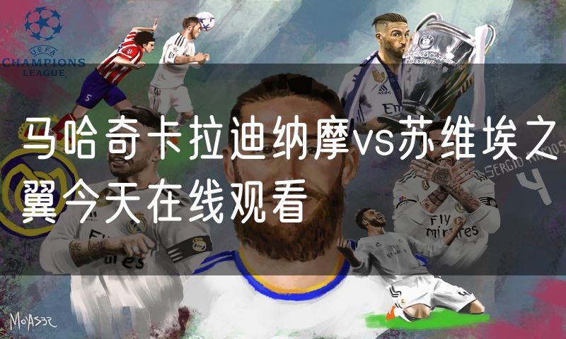 马哈奇卡拉迪纳摩vs苏维埃之翼今天在线观看 马哈奇卡拉迪纳摩vs苏维埃之翼今天在线观看