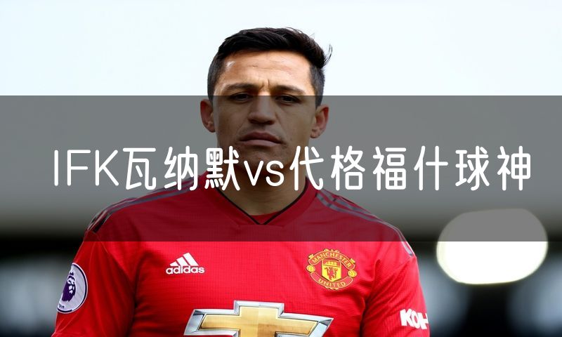 IFK瓦纳默vs代格福什球神