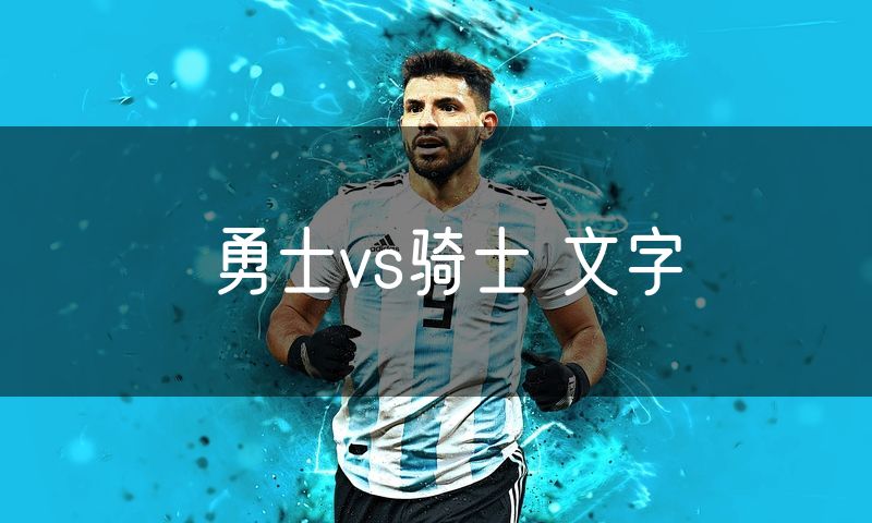 勇士vs骑士 文字 勇士vs骑士 文字