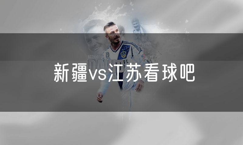 新疆vs江苏看球吧