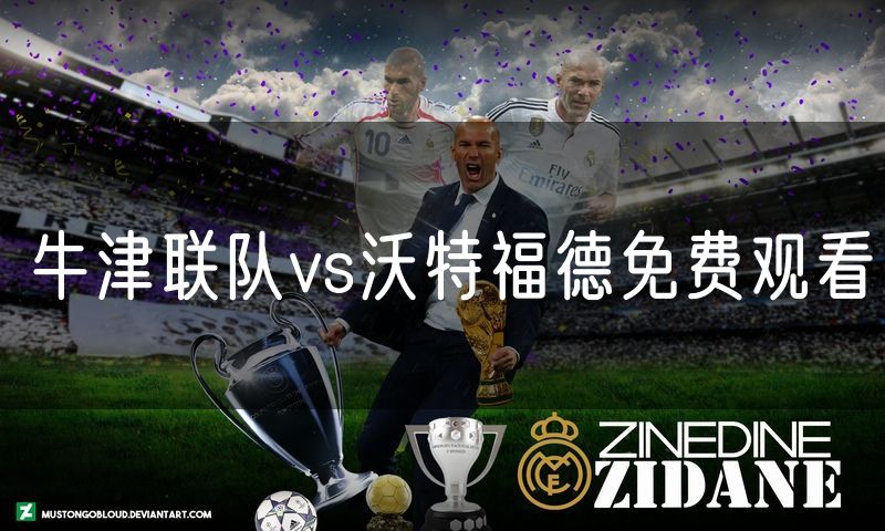 牛津联队vs沃特福德免费观看