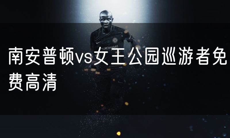 南安普顿vs女王公园巡游者免费高清