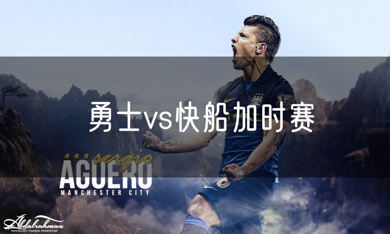 勇士vs快船加时赛 勇士vs快船加时赛