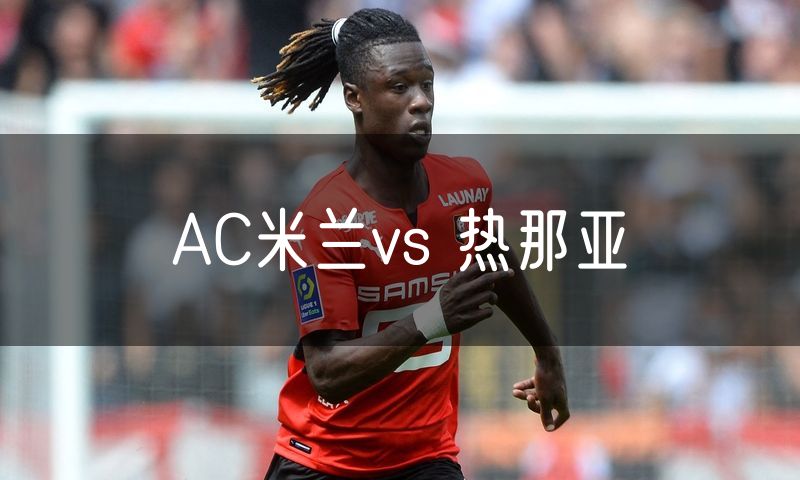 AC米兰vs 热那亚