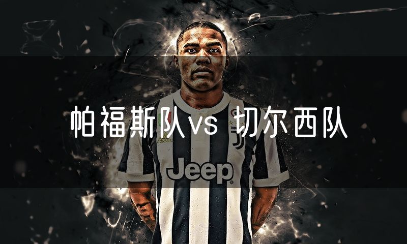 帕福斯队vs 切尔西队