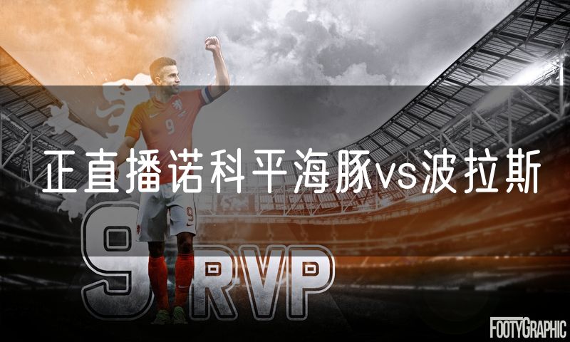正直播诺科平海豚vs波拉斯 正直播诺科平海豚vs波拉斯