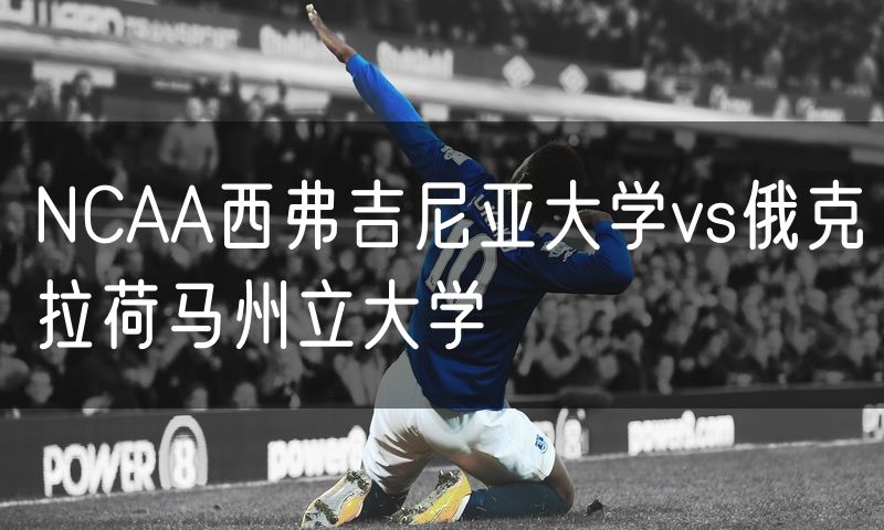 NCAA西弗吉尼亚大学vs俄克拉荷马州立大学