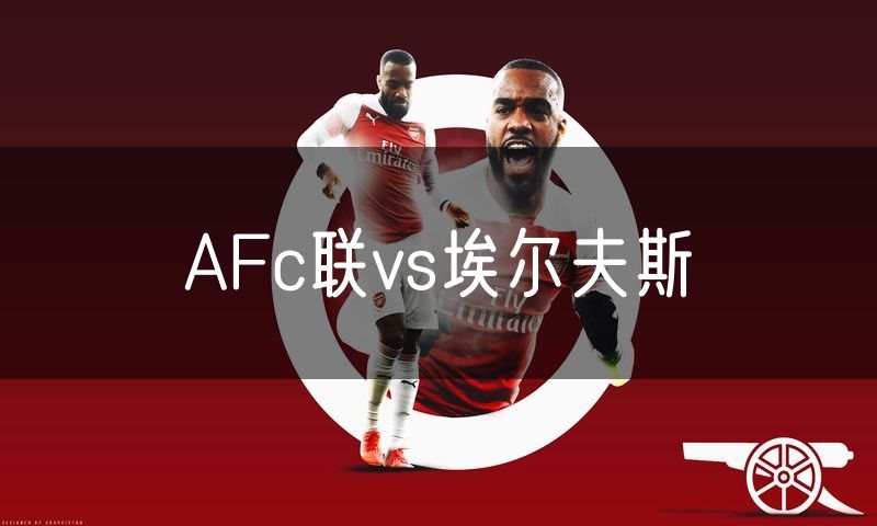 AFc联vs埃尔夫斯