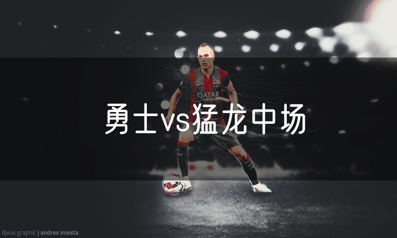 勇士vs猛龙中场