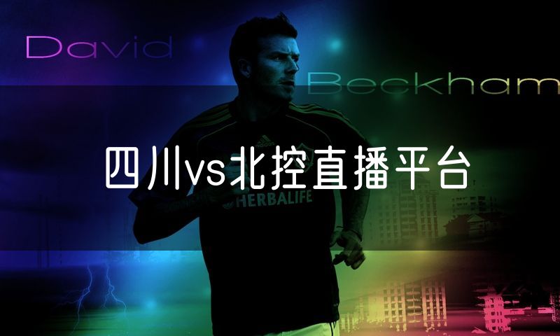 四川vs北控直播平台