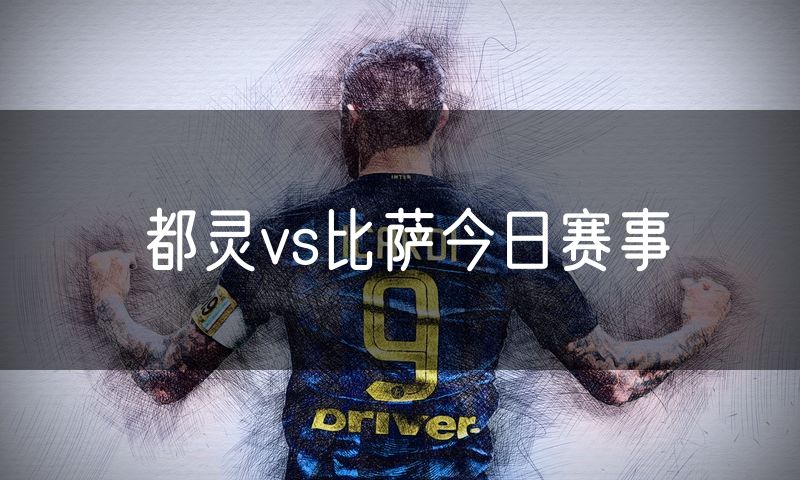 都灵vs比萨今日赛事