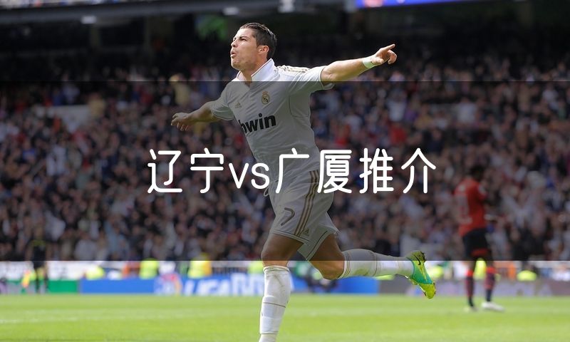 辽宁vs广厦推介